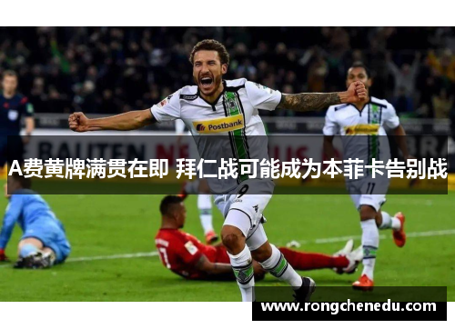 A费黄牌满贯在即 拜仁战可能成为本菲卡告别战