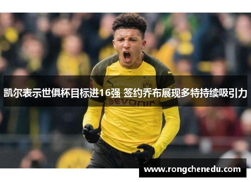 凯尔表示世俱杯目标进16强 签约乔布展现多特持续吸引力