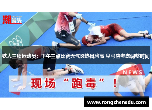 铁人三项运动员：下午三点比赛天气炎热风险高 皇马应考虑调整时间