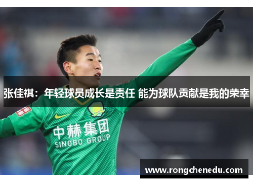 张佳祺：年轻球员成长是责任 能为球队贡献是我的荣幸