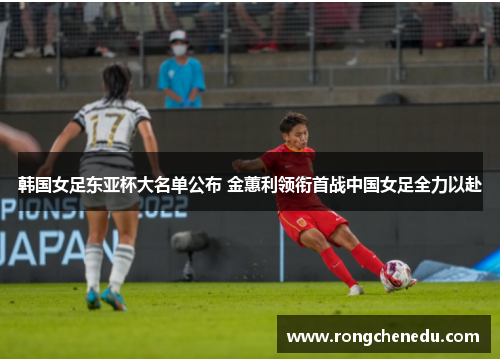 韩国女足东亚杯大名单公布 金蕙利领衔首战中国女足全力以赴