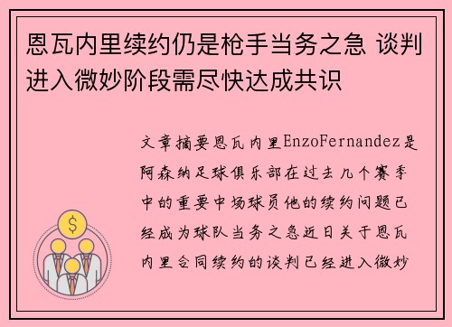 恩瓦内里续约仍是枪手当务之急 谈判进入微妙阶段需尽快达成共识