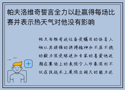 帕夫洛维奇誓言全力以赴赢得每场比赛并表示热天气对他没有影响