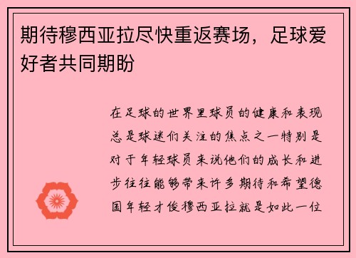 期待穆西亚拉尽快重返赛场，足球爱好者共同期盼