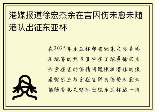 港媒报道徐宏杰余在言因伤未愈未随港队出征东亚杯