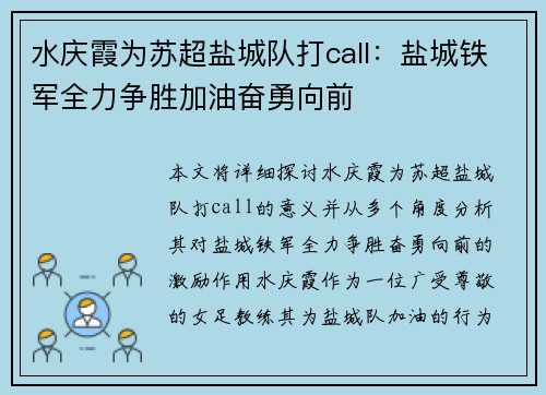 水庆霞为苏超盐城队打call：盐城铁军全力争胜加油奋勇向前
