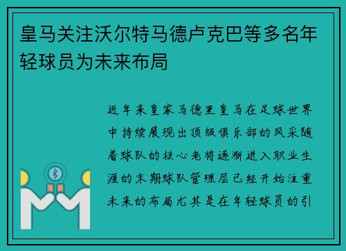 皇马关注沃尔特马德卢克巴等多名年轻球员为未来布局