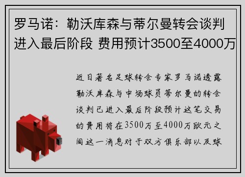 罗马诺：勒沃库森与蒂尔曼转会谈判进入最后阶段 费用预计3500至4000万欧元