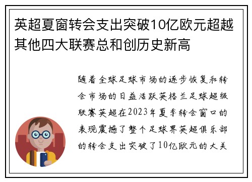 英超夏窗转会支出突破10亿欧元超越其他四大联赛总和创历史新高
