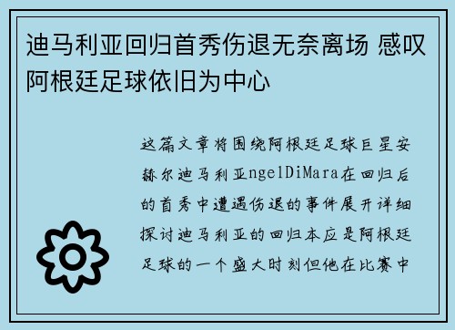 迪马利亚回归首秀伤退无奈离场 感叹阿根廷足球依旧为中心