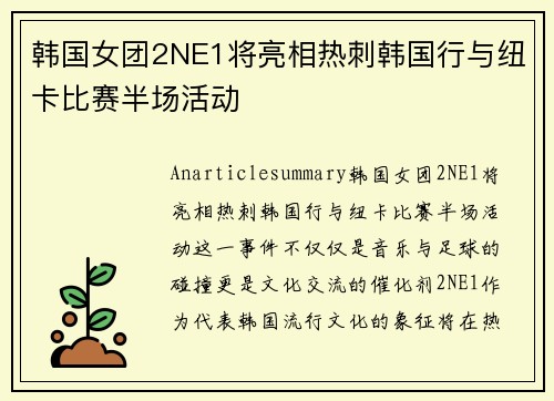 韩国女团2NE1将亮相热刺韩国行与纽卡比赛半场活动
