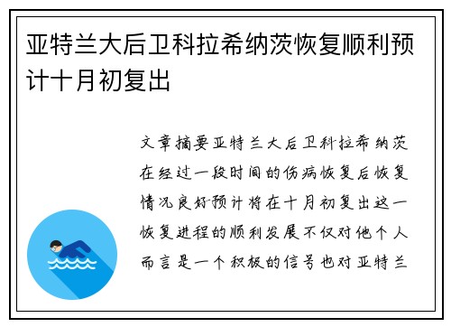 亚特兰大后卫科拉希纳茨恢复顺利预计十月初复出