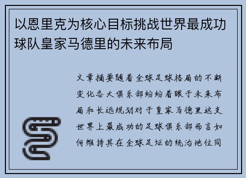 以恩里克为核心目标挑战世界最成功球队皇家马德里的未来布局