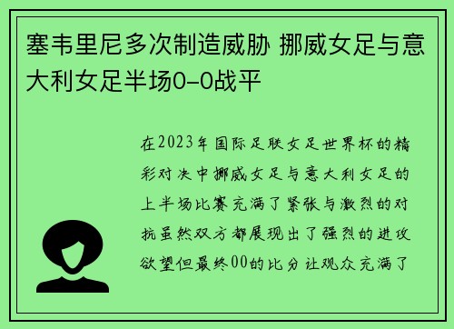 塞韦里尼多次制造威胁 挪威女足与意大利女足半场0-0战平