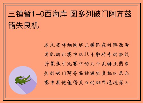 三镇暂1-0西海岸 图多列破门阿齐兹错失良机