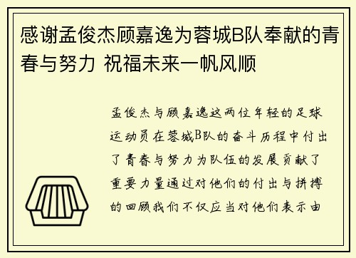 感谢孟俊杰顾嘉逸为蓉城B队奉献的青春与努力 祝福未来一帆风顺