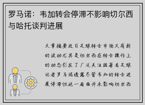 罗马诺：韦加转会停滞不影响切尔西与哈托谈判进展