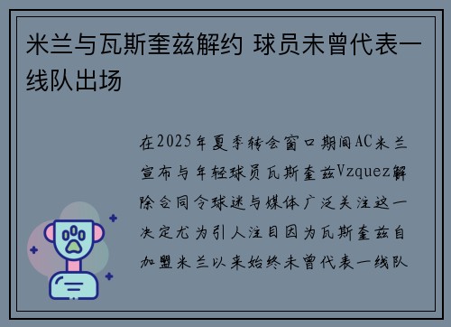 米兰与瓦斯奎兹解约 球员未曾代表一线队出场