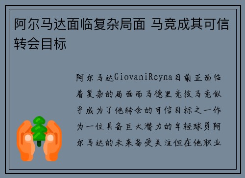 阿尔马达面临复杂局面 马竞成其可信转会目标