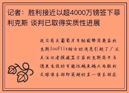 记者：胜利接近以超4000万镑签下菲利克斯 谈判已取得实质性进展