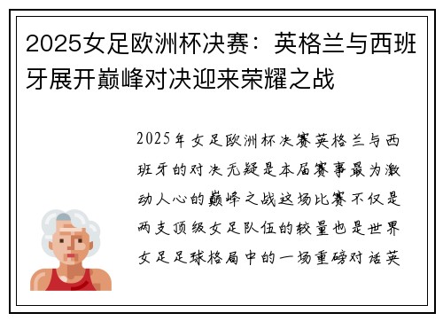 2025女足欧洲杯决赛：英格兰与西班牙展开巅峰对决迎来荣耀之战