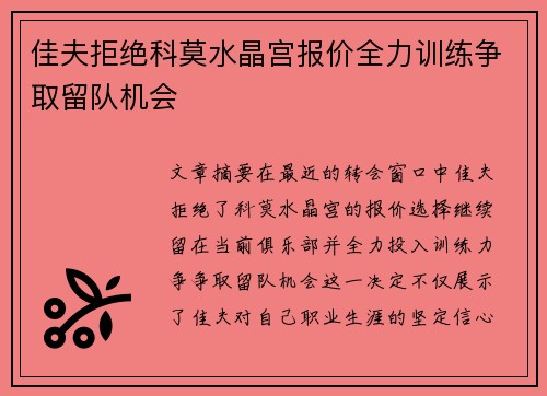 佳夫拒绝科莫水晶宫报价全力训练争取留队机会