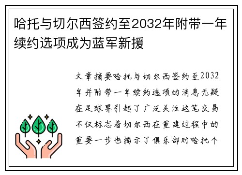 哈托与切尔西签约至2032年附带一年续约选项成为蓝军新援