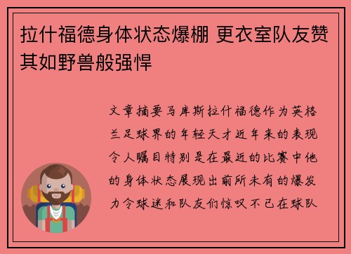 拉什福德身体状态爆棚 更衣室队友赞其如野兽般强悍