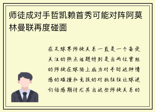师徒成对手哲凯赖首秀可能对阵阿莫林曼联再度碰面