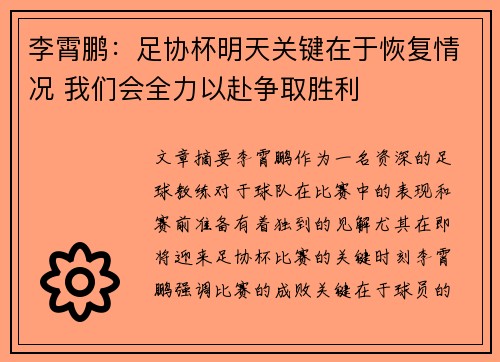 李霄鹏：足协杯明天关键在于恢复情况 我们会全力以赴争取胜利