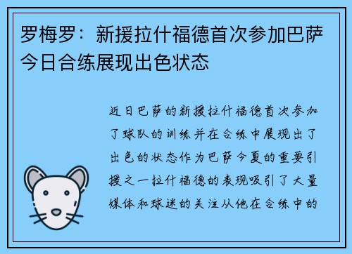 罗梅罗：新援拉什福德首次参加巴萨今日合练展现出色状态