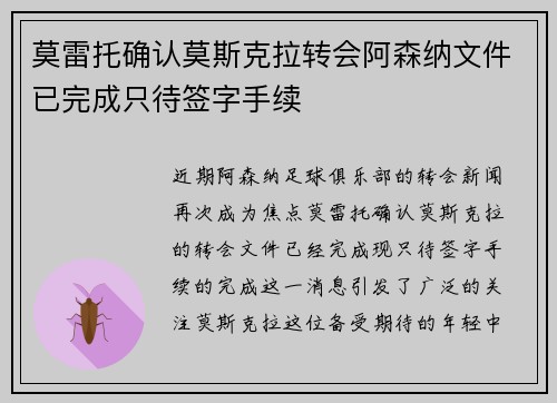 莫雷托确认莫斯克拉转会阿森纳文件已完成只待签字手续