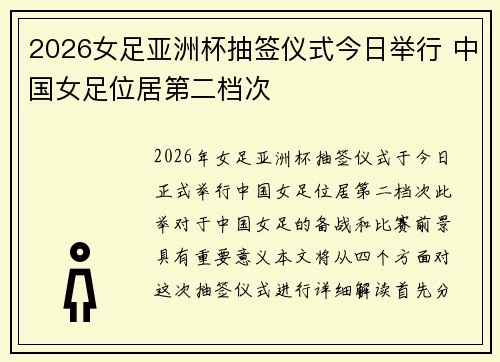 2026女足亚洲杯抽签仪式今日举行 中国女足位居第二档次