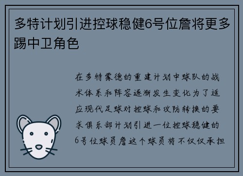 多特计划引进控球稳健6号位詹将更多踢中卫角色