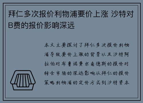 拜仁多次报价利物浦要价上涨 沙特对B费的报价影响深远