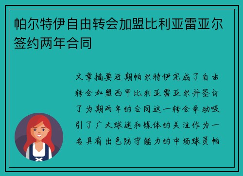 帕尔特伊自由转会加盟比利亚雷亚尔签约两年合同