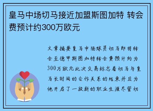 皇马中场切马接近加盟斯图加特 转会费预计约300万欧元