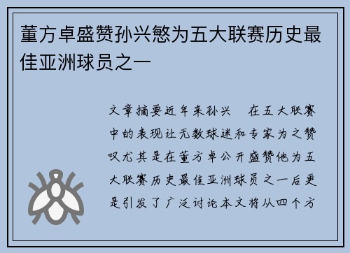 董方卓盛赞孙兴慜为五大联赛历史最佳亚洲球员之一
