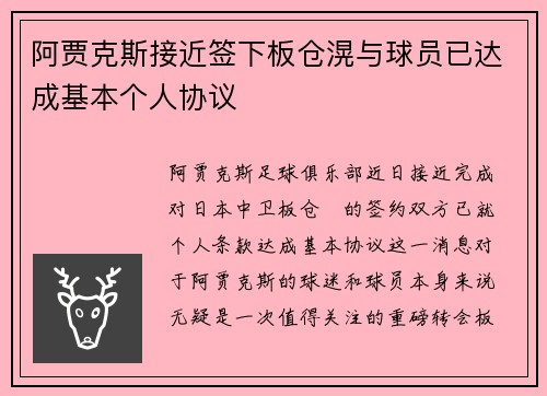 阿贾克斯接近签下板仓滉与球员已达成基本个人协议