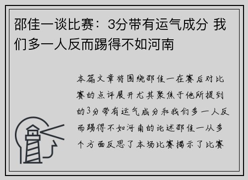 邵佳一谈比赛：3分带有运气成分 我们多一人反而踢得不如河南