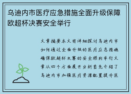 乌迪内市医疗应急措施全面升级保障欧超杯决赛安全举行