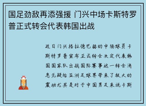 国足劲敌再添强援 门兴中场卡斯特罗普正式转会代表韩国出战