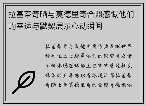 拉基蒂奇晒与莫德里奇合照感慨他们的幸运与默契展示心动瞬间
