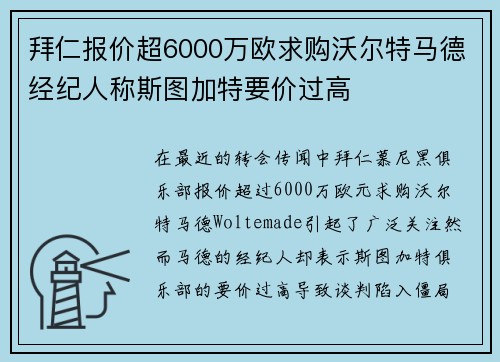 拜仁报价超6000万欧求购沃尔特马德经纪人称斯图加特要价过高