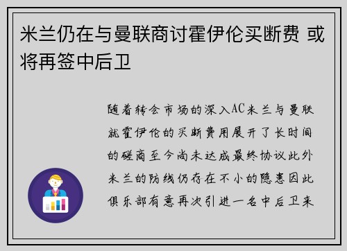 米兰仍在与曼联商讨霍伊伦买断费 或将再签中后卫