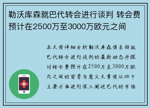 勒沃库森就巴代转会进行谈判 转会费预计在2500万至3000万欧元之间