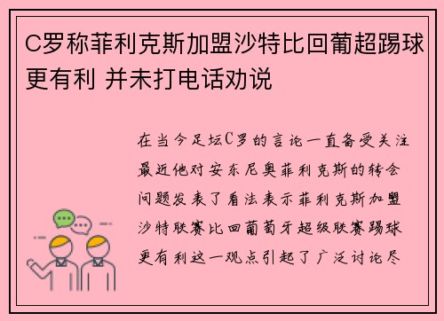 C罗称菲利克斯加盟沙特比回葡超踢球更有利 并未打电话劝说