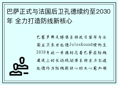 巴萨正式与法国后卫孔德续约至2030年 全力打造防线新核心
