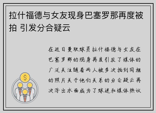 拉什福德与女友现身巴塞罗那再度被拍 引发分合疑云