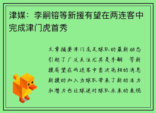 津媒：李嗣镕等新援有望在两连客中完成津门虎首秀